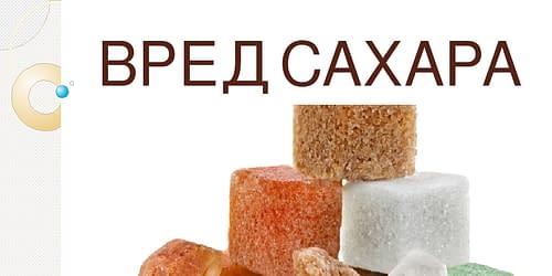 Купить Ущерб от сахара, сахарная зависимость,Интернет-магазин Freyia.ru (фрейя)